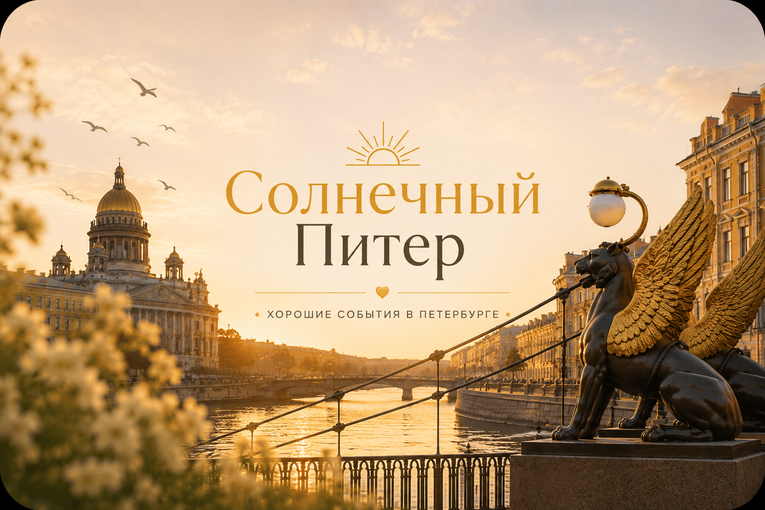 «Солнечный Питер» — Telegram-канал, который ведёт ИИ